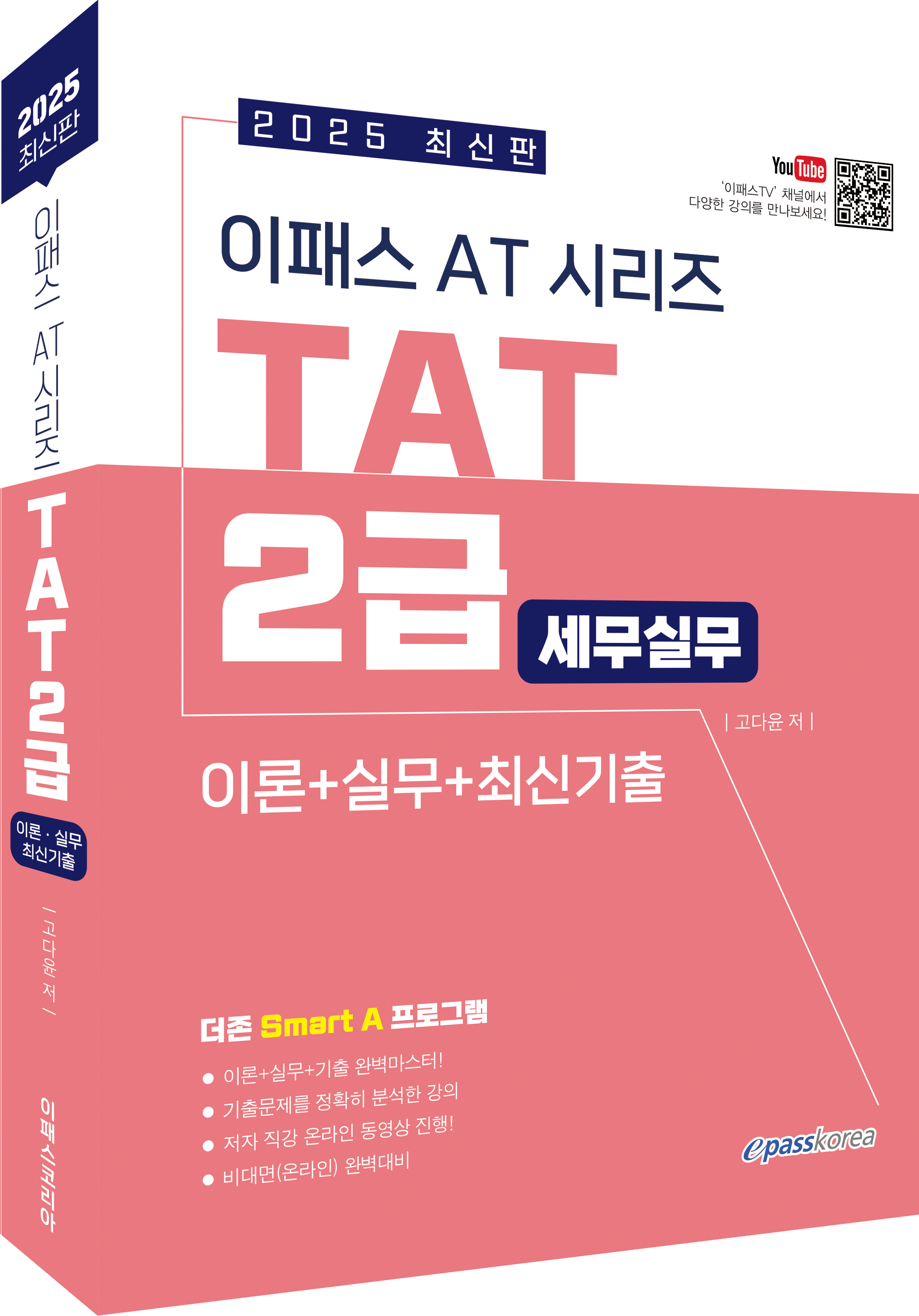 2025 이패스 TAT 2급 (세무실무)